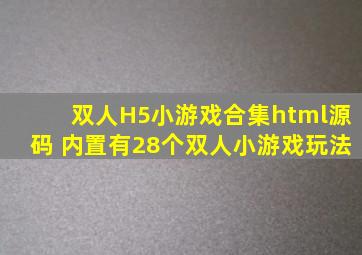 双人H5小游戏合集html源码 内置有28个双人小游戏玩法